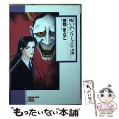 Amazon.co.jp: 新 呪いの招待状 (4) 罪の行方 (ぶんか社