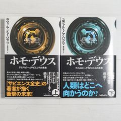 ホモ・デウス 上・下（2冊セット）/ テクノロジーとサピエンスの未来