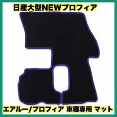日産大型NEWプロフィア /エアルー/プロフィア 車種専用 マット 日産