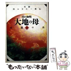 【希少】出口和明著 実録出口王仁三郎伝「大地の母」全巻セット！！ 51gP7cWUyQL.jpg