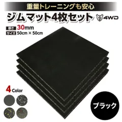 4WD ジムマット ゴムマット 4枚セット ブラック 50×50×3cm G8のサムネイル