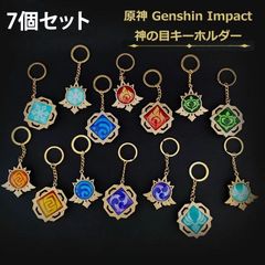 【全属性揃い7個セット】 原神神の目キーホルダー 原神 神の目 Genshin Impact キーホルダー 夜光 Dタイプ