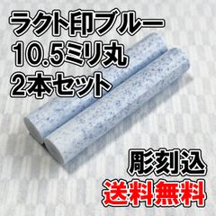 【オーダー印鑑】ラクト印ブルー　10.5ミリ丸　2本セット　彫刻込み【はんこ】