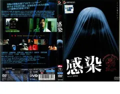 感染【邦画 中古 DVD】レンタル落ち
