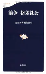 論争 格差社会 (文春新書 522) 文春新書編集部