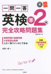 【中古】語学 ≪英語≫ 付録付)一問一答英検準2級完全攻略問題集