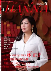 [楽譜] ：Hanna (ハンナ) 2020年　春号No.50 [雑誌]