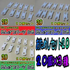 プラレールアドバンス　連結パーツ　白　タカラトミー　プラレール　予備　鉄道模型のサムネイル