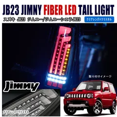 超希少ジムニーJB23 シエラJB43 216発LEDテールランプ中古品