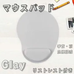 マウスパッド リストレスト付き グレー パソコン リモートワーク 手首 負担軽減のサムネイル