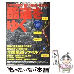 2024年最新】酷道をゆくの人気アイテム - メルカリ