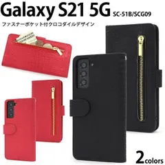 送料無料 Galaxy S21 5G SC-51B SCG09 クロコダイルレザーデザイン 手帳型ケース ギャラクシー sc51b カバー ケース スマホカバー スマホケース シンプル かわいい 二つ折り 横開き おしゃれ 大人かわいい ワニ柄 クロコ柄 スト