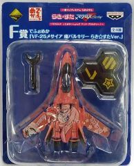 [중고] 피규어 VF-25 메사이아 통 발키리 라키☆스타 Ver. Miyuki(타카라 미유키) [이치 반 쿠지 프리미엄 라키 ☆ 스타 ~ 마크로스 F 흔들림 ~ 쇼즈 야크 데카르챠!~] F상으로 푸메카