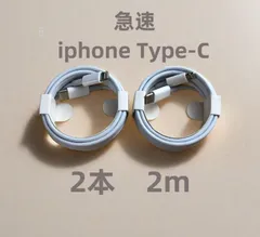 タイプC 2本2m iPhone 充電器 アイフォンケーブル 新品 新品 充電ケーブル 品質 ライトニングケーブル データ転送ケーブル 高速純
