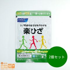 2個セット FANCL ファンケル 楽ひざ 30日分　送料無料