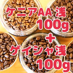 自家焙煎珈琲豆！ケニア浅煎り100g＋ゲイシャ浅煎り100g 2種詰め合わせをどうぞ♩