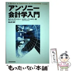 2024年最新】アンソニー会計学の人気アイテム - メルカリ