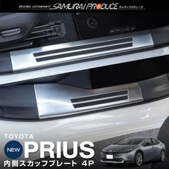 【サムライプロデュース】トヨタ 新型 プリウス 60系 サイドステップ内側 スカッフプレート 4P 滑り止めゴム付き シルバーヘアライン