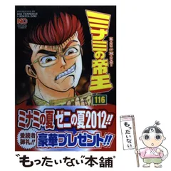 中古】 ミナミの帝王 116 （ニチブンコミックス） / 天王寺 大、 郷