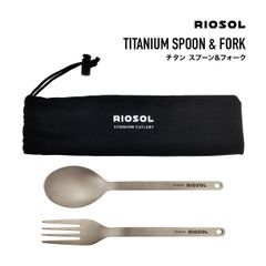 ◆RIOSOL　フォーク＆スプーンセット◆　チタン キャンプ アウトドア カトラリー BBQ パーティー フェス チタン製 チタニウム 食器 軽量 コンパクト 弁当 ランチ マイフォーク マイスプーン 携帯