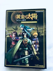 2025年最新】黄金の太陽 失われし時代 コンプリートガイドの人気