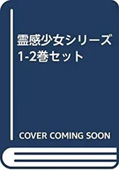 【中古】 霊感少女シリーズ 1-2巻セット