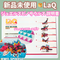 〚117〛新品 ☻ LaQ 説明書 ジュエルスピノサウルス 5種類 上級レベル【ラキュー 知育玩具 ブロック 作り方 恐竜 トリケラトプス】