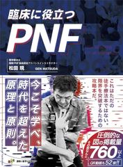 新生活応援SALE　臨床に役立つPNF (限界を突破したいセラピストの為の解決策を余すことなく公開)  松田現