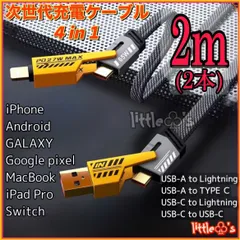 (2m2本)4in1 多機能 iPhone ライトニングケーブル2.4A/ PD27W タイプC  PD65W Android Googlepixel GALAXY iPhone15 MacBook iPad Switch TYPE - C全般対応充電ケーブル