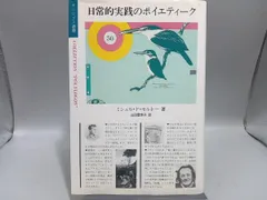 2025年最新】日常的実践のポイエティークの人気アイテム - メルカリ