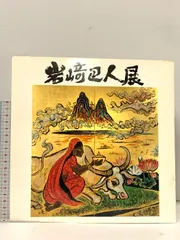 2025年最新】岩崎巴人の人気アイテム - メルカリ