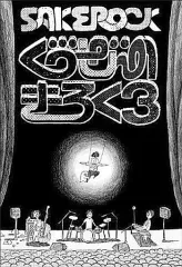 2025年最新】sakerock ぐうぜんのきろくの人気アイテム - メルカリ