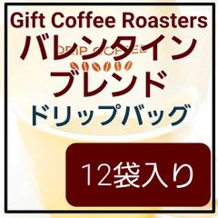 🔸NEW🔸自家焙煎コーヒー　ドリップバッグ　バレンタインブレンド　12袋入り　《ギフトコーヒーロースターズ》