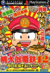 【中古】攻略本PS2-GC ≪テーブルゲーム≫ NGC/PS2 大金持ちになるための桃太郎電鉄12 西日本編もありまっせー!