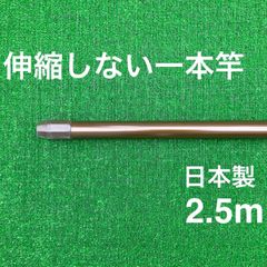 伸縮しない一本竿 2.5m ブラウン  日本製 物干し竿 メッキ加工