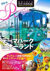 R16 地球の歩き方 リゾートスタイル テーマパークinオーランド 2018~2019 (地球の歩き方 リゾートスタイル R16)のサムネイル