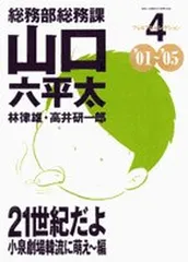 【中古】 総務部総務課山口六平太 転職リストラ狂騒曲/小学館 2025年最新】総務部総務課山口六平太の人気アイテム - メルカリ