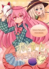 【中古】男性向一般同人誌 ≪東方≫ ずっと貴方といたいから! / 喜々利々 / あんるーりー