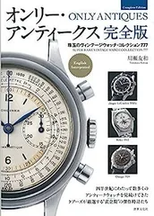 オンリー・アンティークス 完全版 珠玉のヴィンテージウォッチ