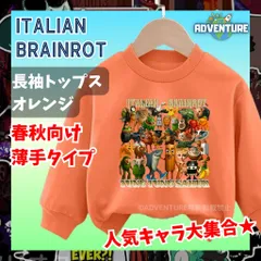 Tung Tung Tung Sahur トゥントゥントゥンサフール 長袖 ロンT カットソー 110 120 130 140 150 キッズ オレンジ トップス 服 Tシャツ イタリアンブレインロット 子供 tst11 KK