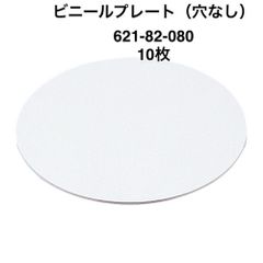 【カクダイ】10枚　ビニールプレート（穴なし）621-82-080