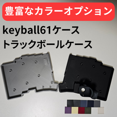 keyball61 ケース + トラックボールケース【カラーオプション有り】【左手モデル対応！】