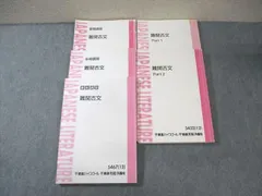 東進ハイスクール 難関古文 Part1/2 テキスト通年セット 2012 計