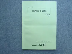 SEG (科学的教育グループ) 中3数学C NO.2〜9 三角比と図形/2次関数の応用/整数/多項式と方程式等 テキスト通年セット 2020 計9冊 ☆ 044M0D SEG (科学的教育グループ) 中3数学C NO.2～9 三角比と図形/2次