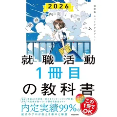 「納得の内定」をめざす 就職活動1冊目の教科書