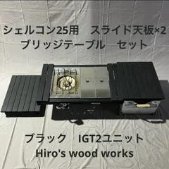 レビュー高評価の商品!の商品をすべて 2025年最新】シェルコンブリッジの人気アイテム - メルカリ テーブル・チェア・ハンモック