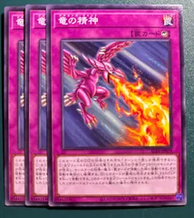 遊戯王　竜の精神　ノーマル　3枚　遊戯王OCGデュエルモンスターズ ノーマル N 3枚セット ドラゴンズマインド　ドラゴンズ・マインド