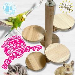 fuu 鳥・小動物の吊るして固定できる木製５段ステップ 止まり木 ステージ 天然木 遊び場 休み場 小鳥 ハムスター デグー フクロモモンガ