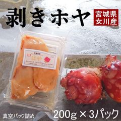 お徳用【剥きホヤ600ｇ】200ｇｘ3パック 三陸宮城の珍味 剥きたての味 冷凍