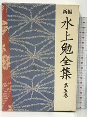 2024年最新】水上勉全集の人気アイテム - メルカリ